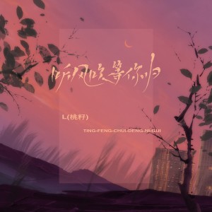 收聽L（桃籽）的聽風吹等你歸 (Live合唱版)歌詞歌曲