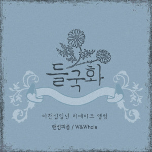 Listen to 사랑한 후에 song with lyrics from W & Whale