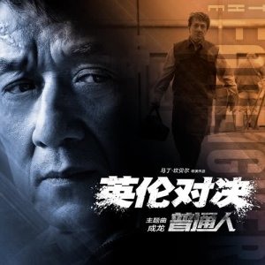 Dengarkan 普通人 lagu dari Jackie Chan dengan lirik