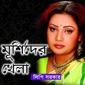 Listen to Daki Doyal Binoy Kore Lipi Sorkar song with lyrics from Lipi Sarkar