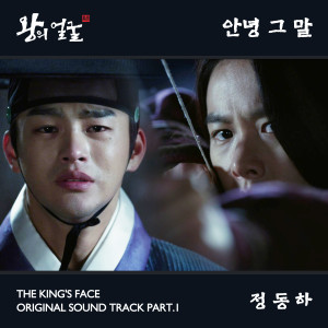 Listen to 안녕 그 말 song with lyrics from 郑东河
