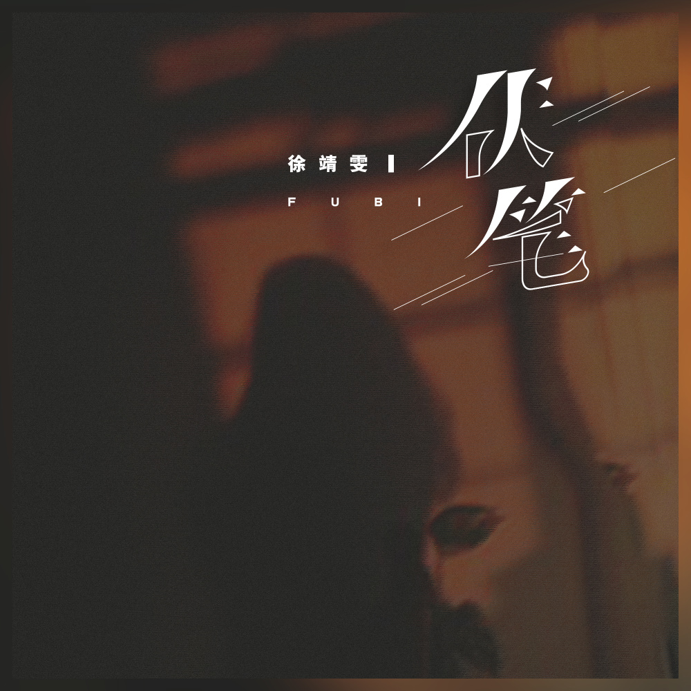伏笔 (伴奏)