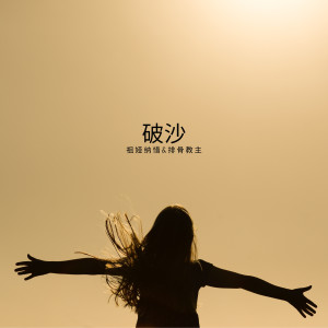 收聽祖婭納惜的破沙歌詞歌曲