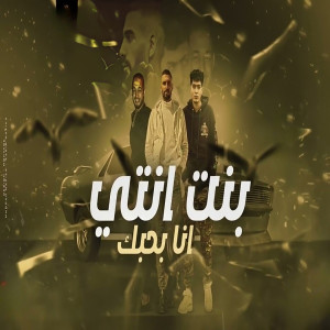 Listen to بنت انتي انا بحبك song with lyrics from Omar ID