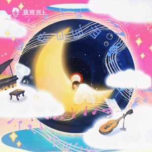 Album 甜梦 from 珑熹音上