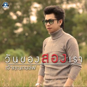 收聽เจ้าคุณกอล์ฟ的วันของสองเรา歌詞歌曲