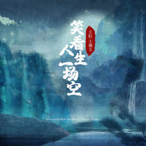 Album 笑看人生一场空 from 王虹-王棚主