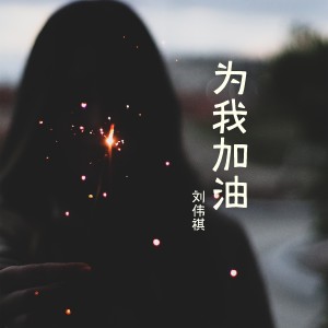 Listen to 为我加油 song with lyrics from 刘伟祺