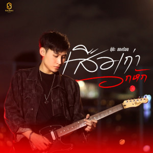 Dengarkan เสือเก่าอกหัก lagu dari ตุ๊ต๊ะ สองร้อย dengan lirik