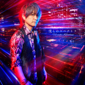 ดาวน์โหลดและฟังเพลง Bokura no Spectra พร้อมเนื้อเพลงจาก Hiroshi Kitadani