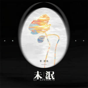 Album 未泯 from 小根号