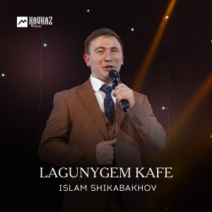 收聽Islam Shikabakhov的Lagunygem Kafe歌詞歌曲