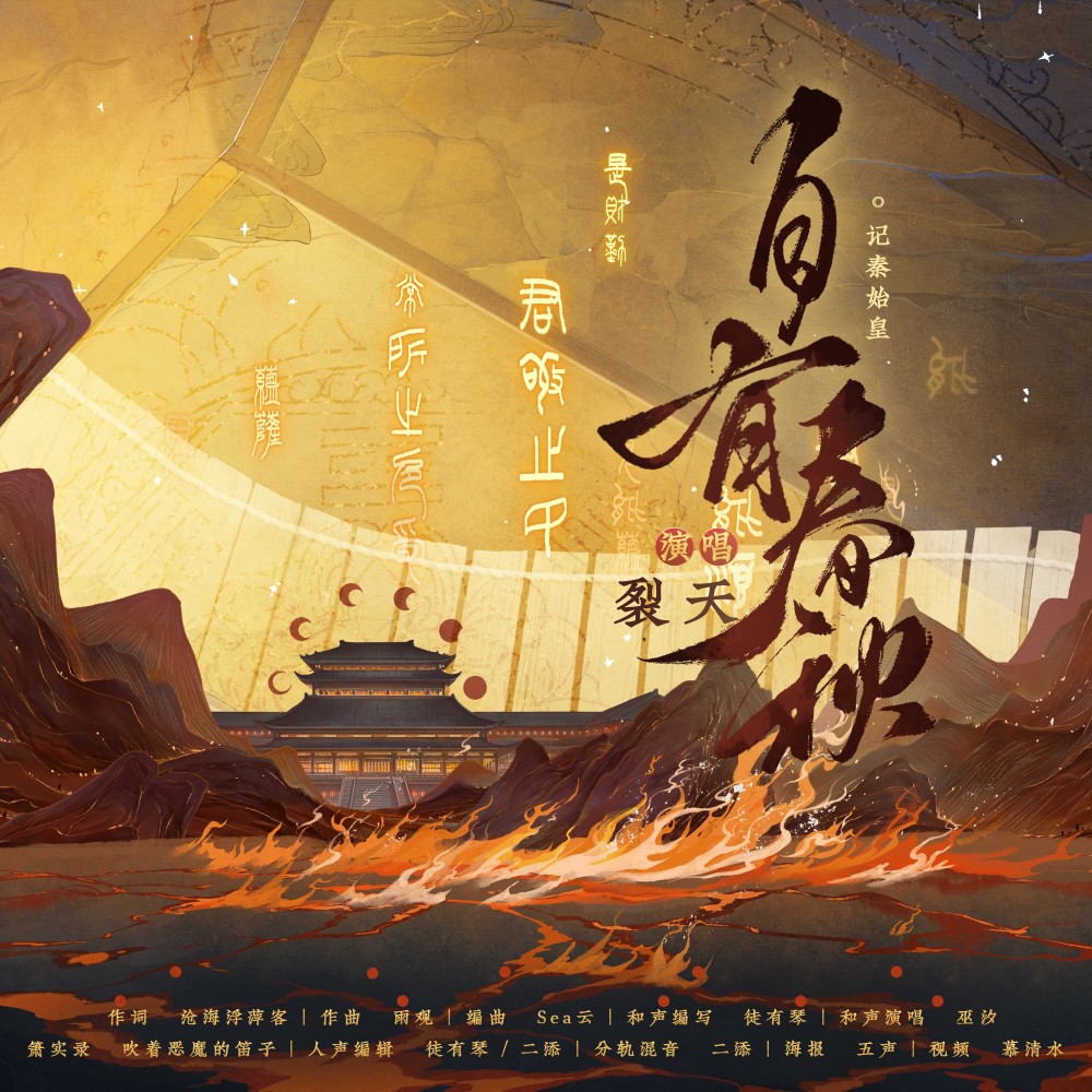 《自有春秋》——记秦始皇 (完整版)