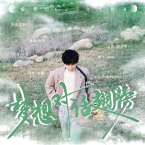 Listen to 梦想对话翅膀——成毅2025生贺曲 (完整版) song with lyrics from 木朝Z