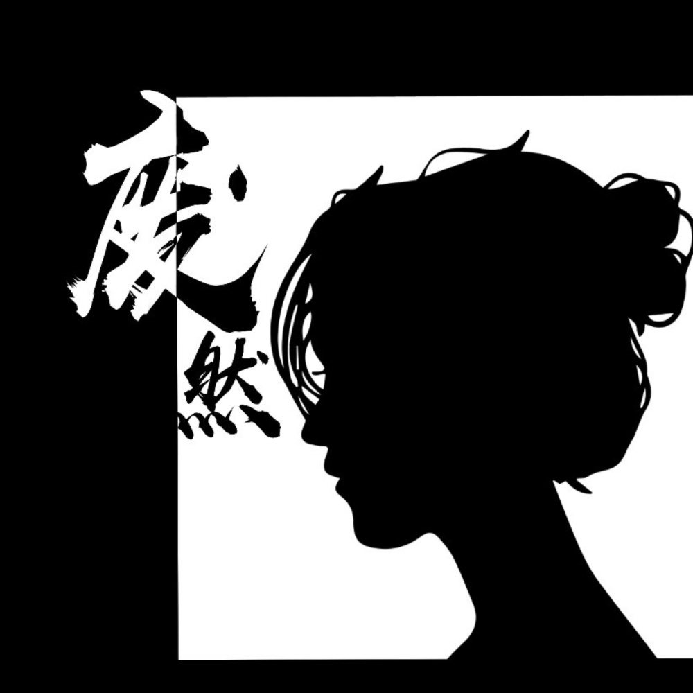 废然 (伴奏)