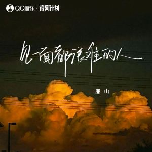 Album 见一面都很难的人 from 廉山