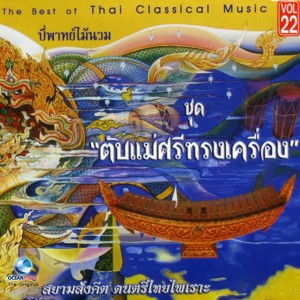 ศิลปินกรมศิลปากร的专辑อ.สมาน, Vol. 22: ตับแม่ศรีทรงเครื่อง