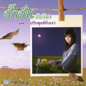 收聽จั๊กจั่น วันวิสา的จากน้องคนนี้ถึงพี่คนนั้น歌詞歌曲