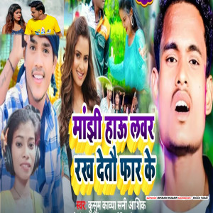 Listen to Manjhi Hau Labhar Rakh Deatu Far Ke song with lyrics from Kusum Kavya