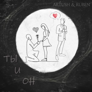 อัลบัม Ты и он ศิลปิน Artush