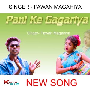 Listen to Panai Ke Ggariya (khortha song) song with lyrics from Gabbu Bhai Ready