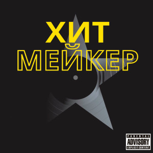 Dengarkan lagu Хитмейкер (Explicit) nyanyian AR dengan lirik