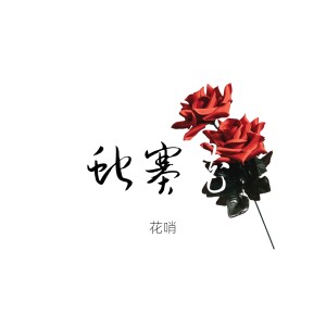 Listen to 蛇赛花 song with lyrics from 花哨