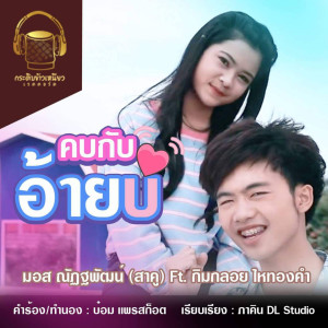 ดาวน์โหลดและฟังเพลง คบกับอ้ายบ่ พร้อมเนื้อเพลงจาก มอส ณัฏฐพัฒน์