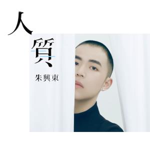 收听朱兴东的人质歌词歌曲