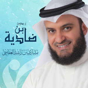 Listen to ضادية ابن زيدون song with lyrics from مشاري راشد العفاسي