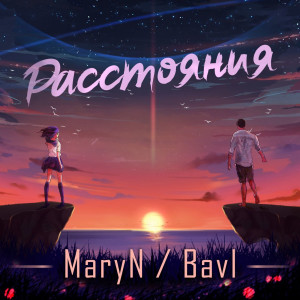 Maryn的專輯Расстояния