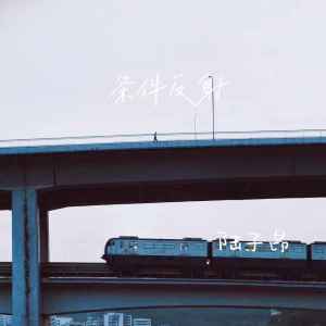 收聽陸子昂的條件反射歌詞歌曲