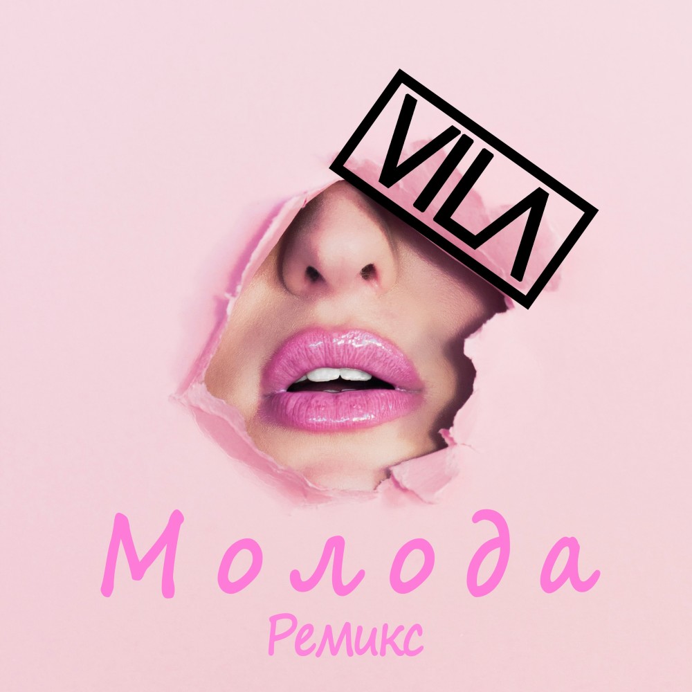 Молода(Ремикс)
