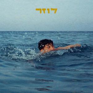 בןבן的專輯לוזר (Explicit)