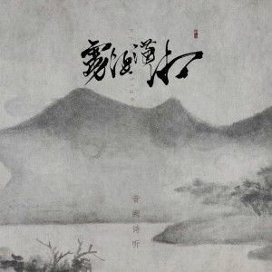 Listen to 雾隐潇湘 song with lyrics from 音阙诗听