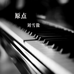收聽劉雪傲的原點歌詞歌曲