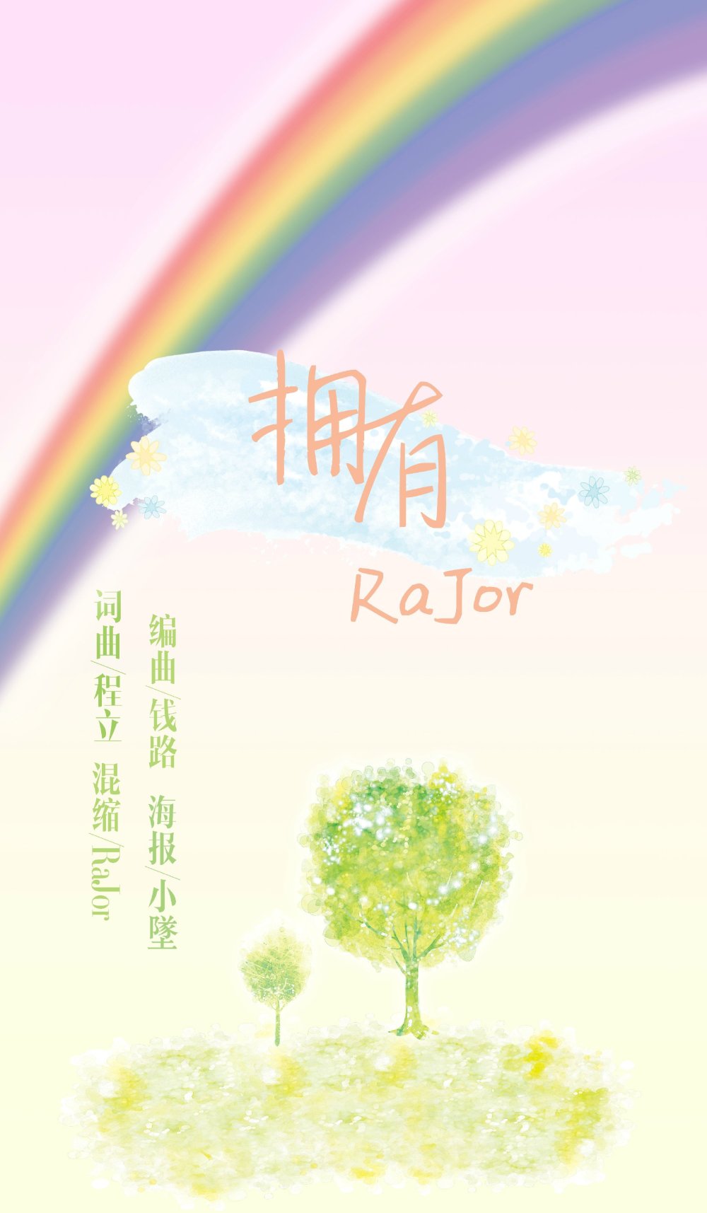 拥有 (完整版)