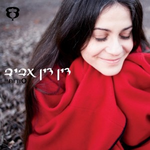 收聽Din Din Aviv的אבותיי歌詞歌曲