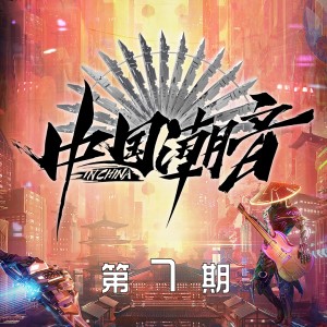 中國潮音的專輯中國潮音 第7期