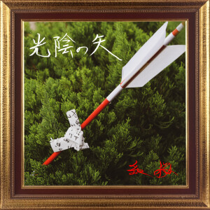 收听红桜的光陰の矢歌词歌曲