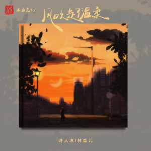 Album 风吹走了温柔 oleh 诗人凉