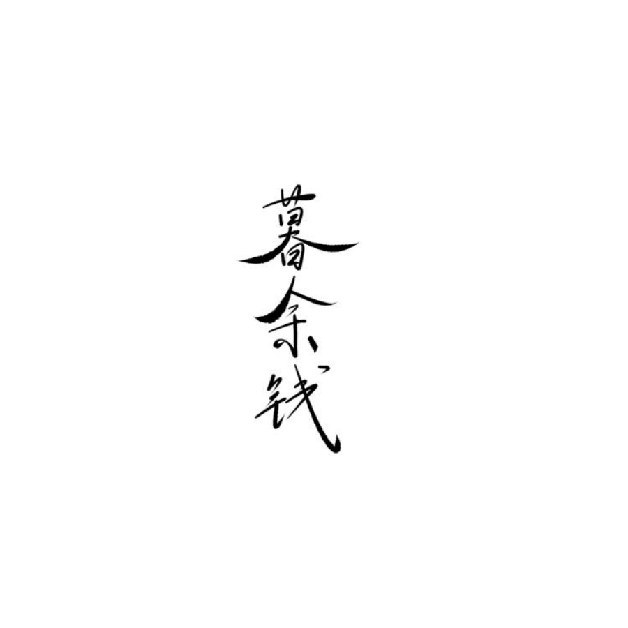 暮余钱