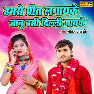 收聽Rohit Shastri的Hamse Preet Lagayeke  Janu Basi Delhi Jayeke歌詞歌曲