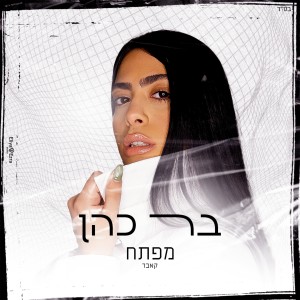 Listen to מפתח (קאבר) song with lyrics from בר כהן