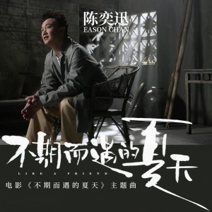 收聽陳奕迅的不期而遇的夏天歌詞歌曲