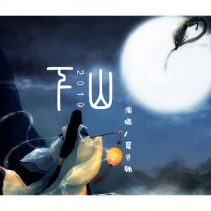 ดาวน์โหลดและฟังเพลง 下山 (伴奏) พร้อมเนื้อเพลงจาก 夏艺韩