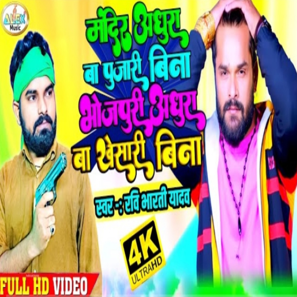 Bhojpuri Adhura Ba Khesari Bina (Bhojpuri Song)