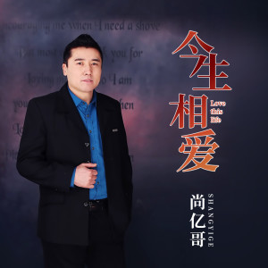 收聽尚億哥的今生相愛歌詞歌曲