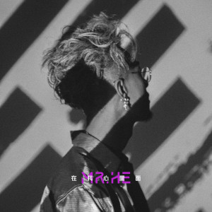 Listen to 在我心里面 (完整版) song with lyrics from Mr. He