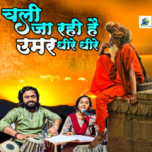 收聽Sonam R Yadav的Chali Ja Rahi Hai Umar Dhire Dhire歌詞歌曲